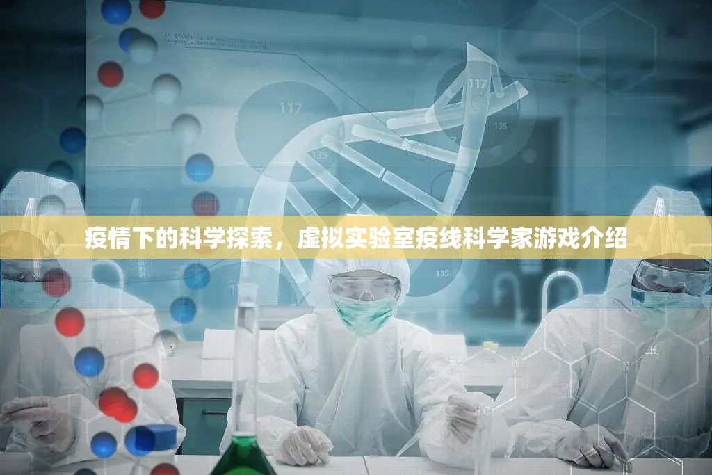 疫線科學(xué)探索，虛擬實(shí)驗(yàn)室的挑戰(zhàn)與機(jī)遇