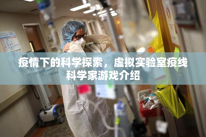 疫線科學(xué)探索，虛擬實(shí)驗(yàn)室的挑戰(zhàn)與機(jī)遇