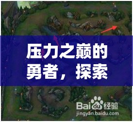 壓力之巔的勇者，探索抗壓勇士游戲的非凡之旅