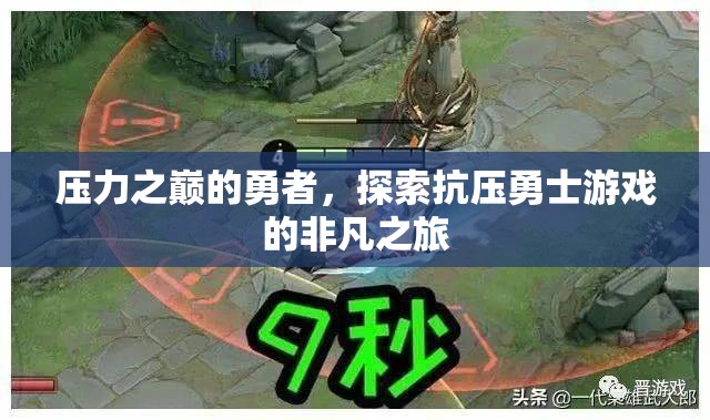 壓力之巔的勇者，探索抗壓勇士游戲的非凡之旅