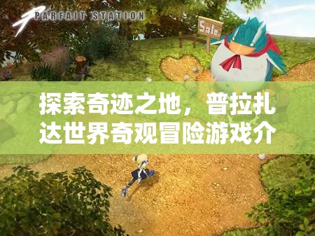 探索奇跡之地，普拉扎達(dá)世界奇觀冒險(xiǎn)