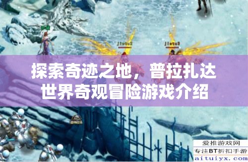 探索奇跡之地，普拉扎達世界奇觀冒險