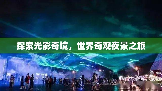 光影奇境，探索世界奇觀夜景之旅