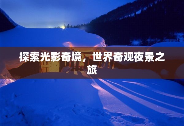 光影奇境，探索世界奇觀夜景之旅