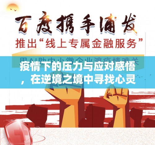 疫情下的心靈解藥，逆境中的壓力應(yīng)對與心靈成長