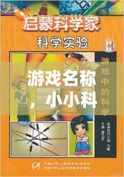 小小科學(xué)家，小學(xué)科學(xué)實(shí)驗(yàn)培訓(xùn)班大冒險(xiǎn)
