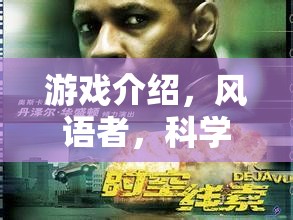風語者，科學(xué)實驗測風儀的奇幻冒險之旅