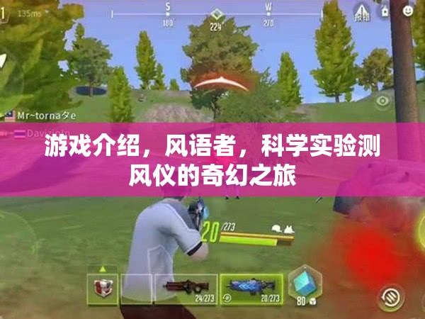 風(fēng)語(yǔ)者，科學(xué)實(shí)驗(yàn)測(cè)風(fēng)儀的奇幻冒險(xiǎn)之旅