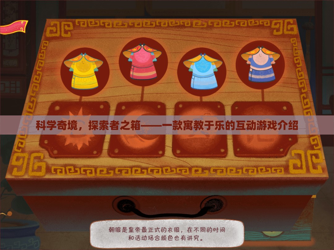 科學(xué)奇境，探索者之箱——寓教于樂的互動(dòng)游戲揭秘