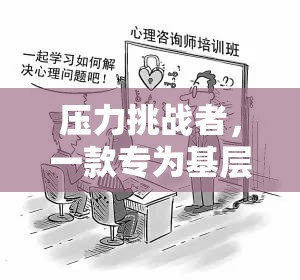 壓力挑戰(zhàn)者，基層干部的心理減壓游戲