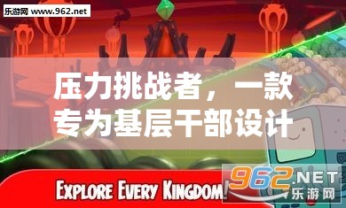 壓力挑戰(zhàn)者，基層干部的心理減壓游戲