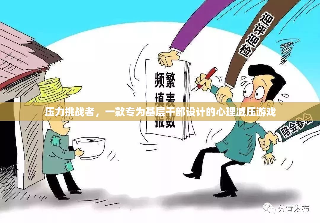 壓力挑戰(zhàn)者，基層干部的心理減壓游戲