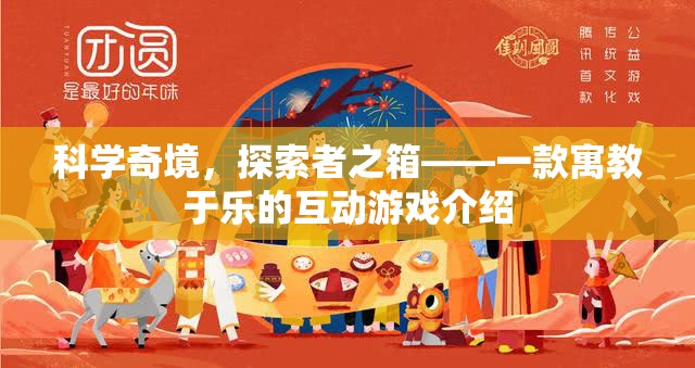 科學(xué)奇境，探索者之箱——寓教于樂的互動(dòng)游戲揭秘