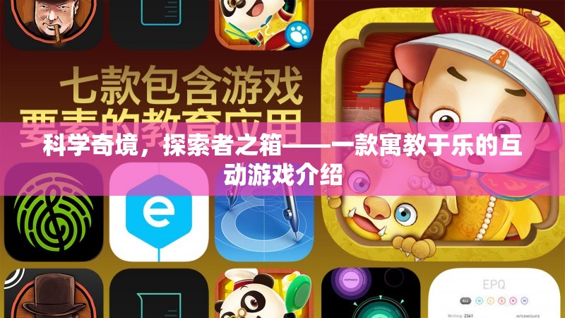 科學(xué)奇境，探索者之箱——寓教于樂的互動(dòng)游戲揭秘