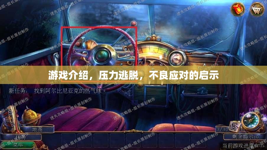 壓力逃脫，不良應(yīng)對的啟示