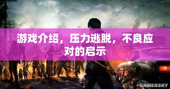 壓力逃脫，不良應對的啟示