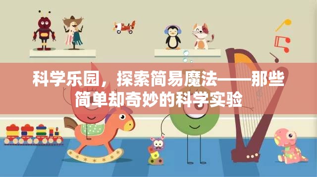 科學(xué)樂園，探索簡易魔法——那些簡單卻奇妙的科學(xué)實驗