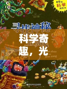 光影彩虹探險(xiǎn)，一場(chǎng)科學(xué)奇趣的視覺(jué)盛宴