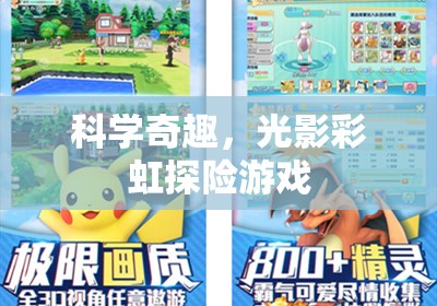 光影彩虹探險(xiǎn)，一場(chǎng)科學(xué)奇趣的視覺(jué)盛宴