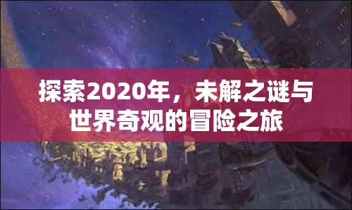 2020年未解之謎與世界奇觀，一場冒險之旅的探索