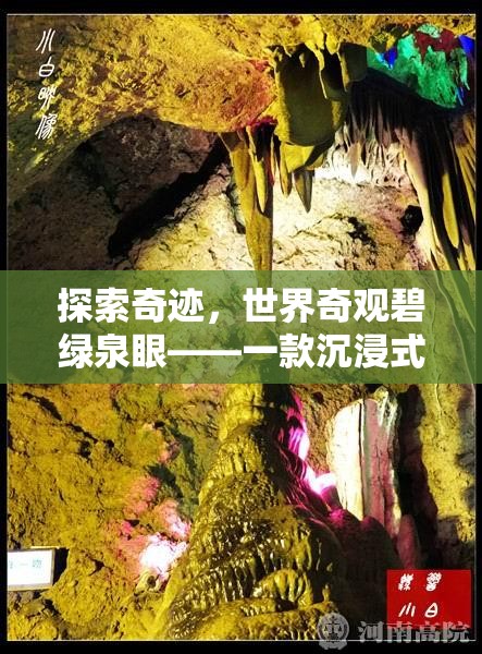 探索奇跡，碧綠泉眼——沉浸式冒險(xiǎn)解謎之旅