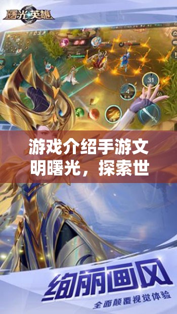 文明曙光，探索世界奇觀，開啟穿越時(shí)空的文明之旅