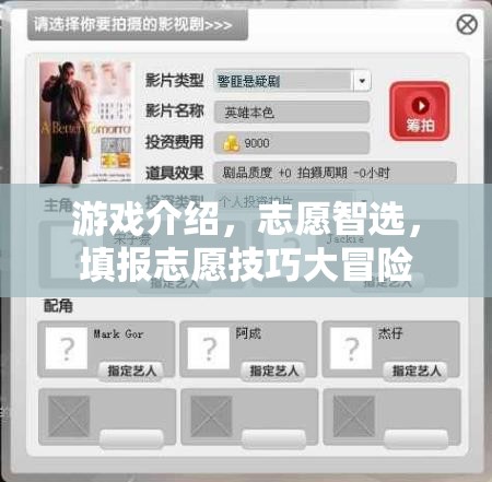 志愿智選，游戲化填報志愿的技巧大冒險