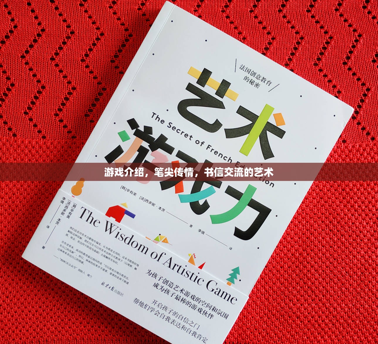 游戲介紹，筆尖傳情，書信交流的藝術(shù)