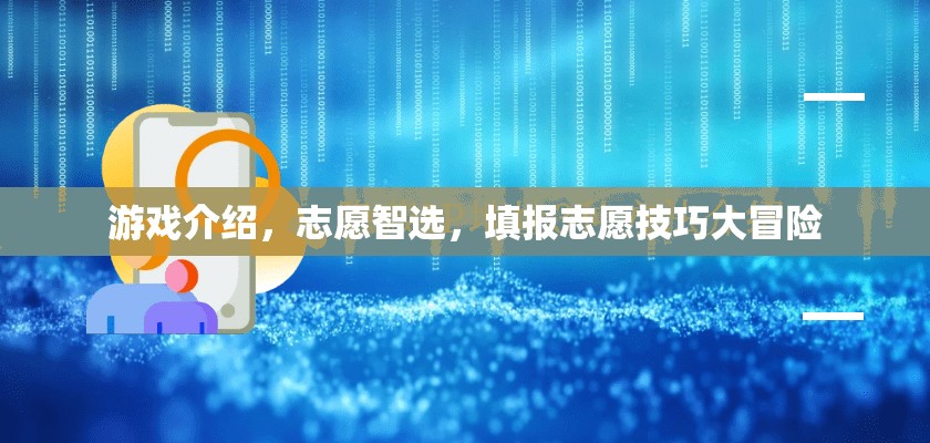 游戲介紹，志愿智選，填報志愿技巧大冒險