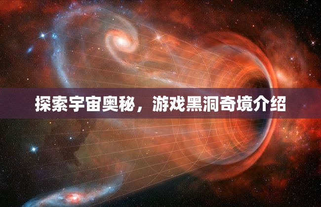黑洞奇境，探索宇宙的神秘游戲之旅