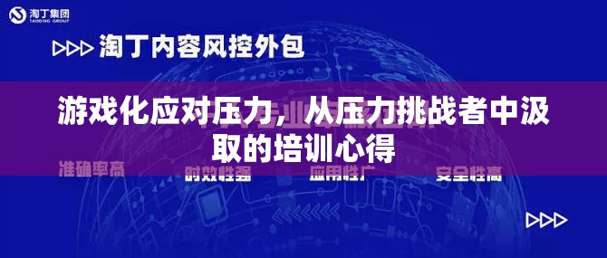 游戲化應(yīng)對(duì)壓力，從壓力挑戰(zhàn)者中汲取的培訓(xùn)心得