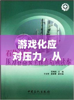 游戲化應(yīng)對(duì)壓力，從壓力挑戰(zhàn)者中汲取的培訓(xùn)心得