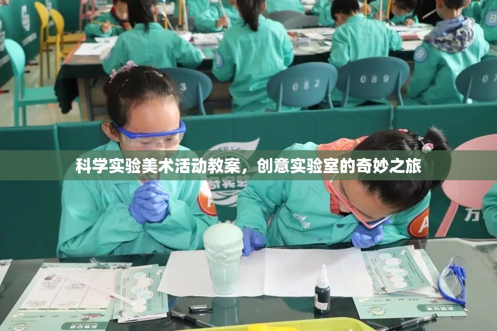創(chuàng)意實(shí)驗(yàn)室，科學(xué)實(shí)驗(yàn)與美術(shù)活動的奇妙融合之旅  第2張