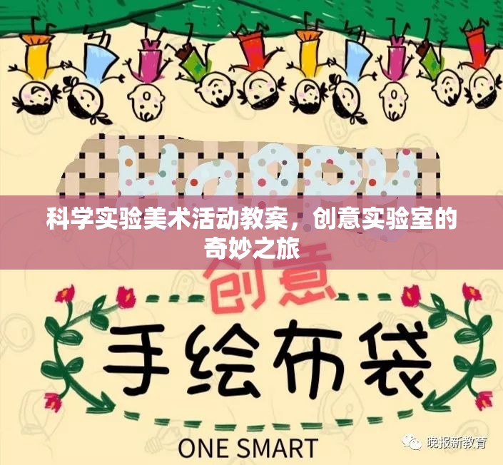 創(chuàng)意實(shí)驗(yàn)室，科學(xué)實(shí)驗(yàn)與美術(shù)活動的奇妙融合之旅  第3張