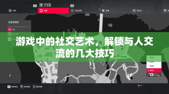 游戲中的社交藝術，解鎖與人交流的幾大技巧
