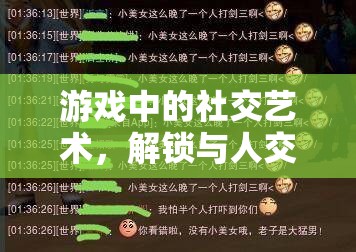 游戲中的社交藝術，解鎖與人交流的幾大技巧