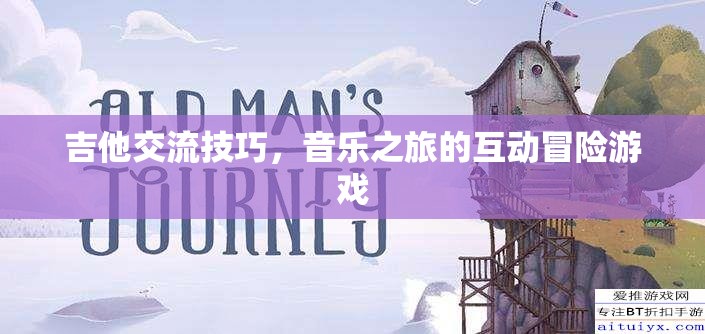吉他交流技巧，音樂之旅的互動冒險游戲