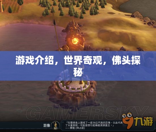 佛頭探秘，解鎖世界奇觀中的神秘游戲之旅  第2張