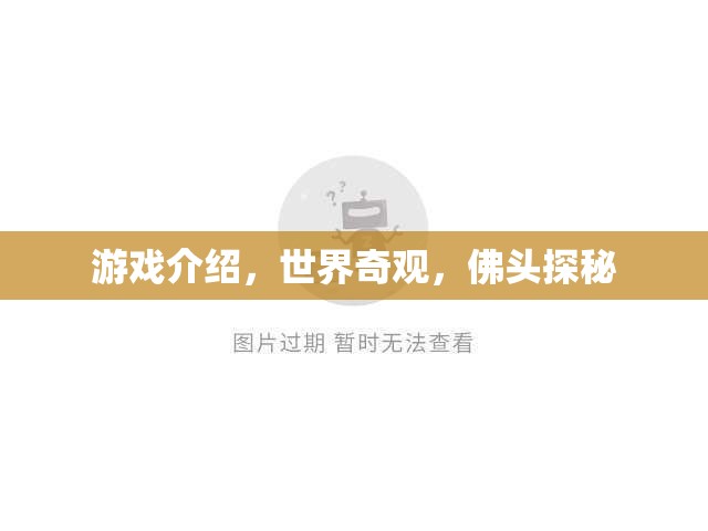 佛頭探秘，解鎖世界奇觀中的神秘游戲之旅  第3張