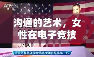 溝通的藝術，女性在電子競技中的交流溝通技巧