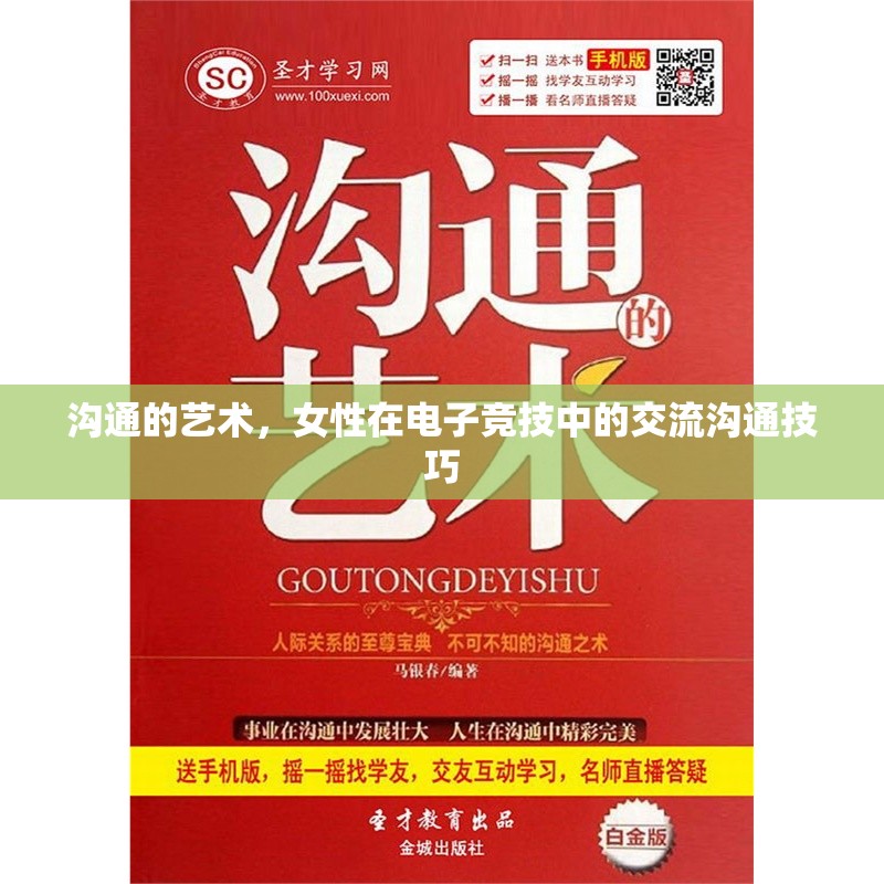 溝通的藝術，女性在電子競技中的交流溝通技巧