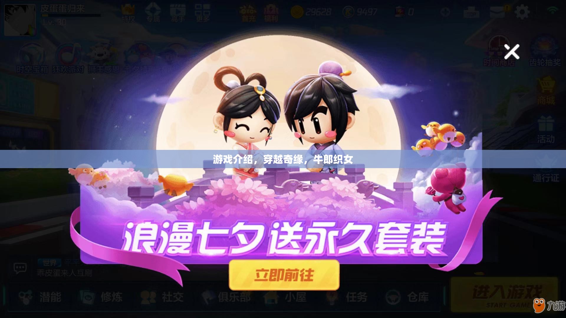 穿越奇緣，牛郎織女的浪漫冒險
