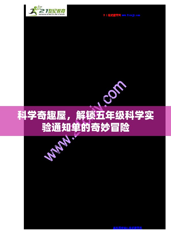 科學(xué)奇趣屋，解鎖五年級科學(xué)實(shí)驗(yàn)通知單的奇妙冒險(xiǎn)之旅