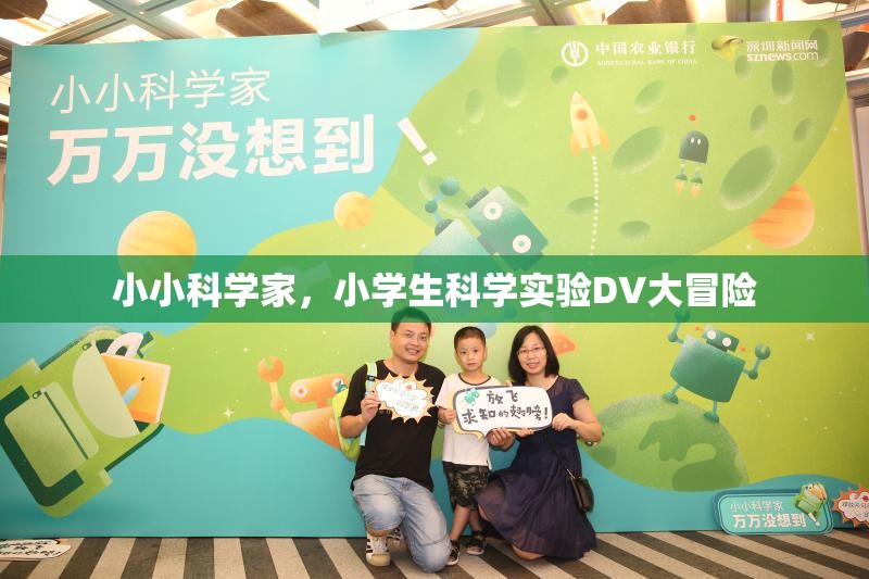 小學(xué)生科學(xué)實(shí)驗(yàn)的DV大冒險(xiǎn)，小小科學(xué)家的探索之旅
