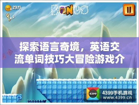 語(yǔ)言奇境，英語(yǔ)交流單詞技巧大冒險(xiǎn)