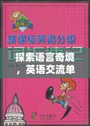 語(yǔ)言奇境，英語(yǔ)交流單詞技巧大冒險(xiǎn)  第2張