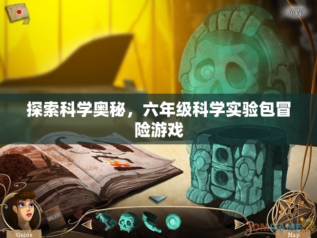 科學探險之旅，六年級科學實驗包冒險游戲