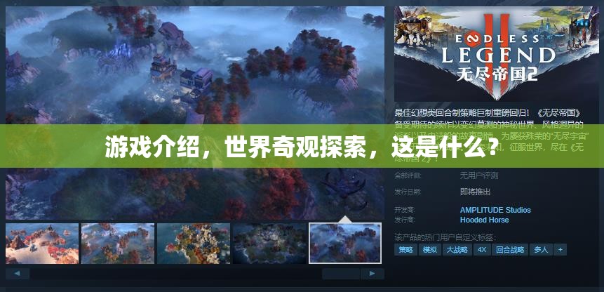 探索世界奇觀，一場(chǎng)震撼人心的游戲之旅