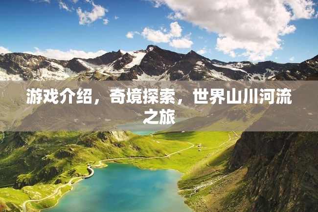 奇境探索，一場(chǎng)穿越山川河流的冒險(xiǎn)之旅