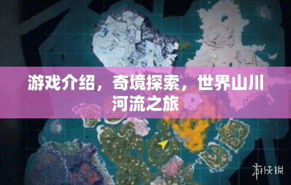 奇境探索，一場(chǎng)穿越山川河流的冒險(xiǎn)之旅